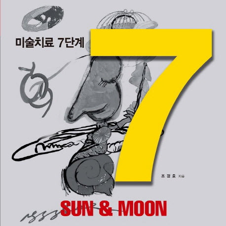 미술치료 7단계