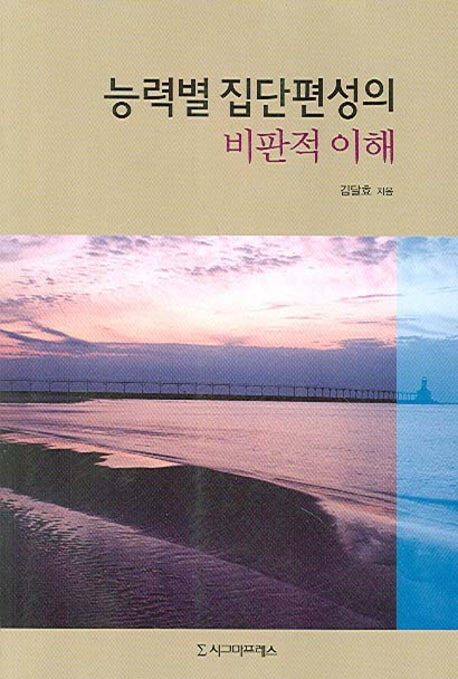 능력별 집단편성의 비판적 이해