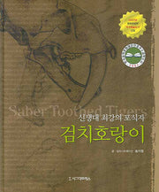 검치호랑이(양장본 HardCover)