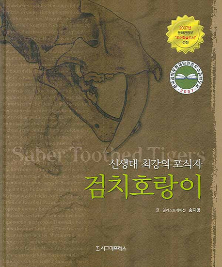 검치호랑이(양장본 HardCover)
