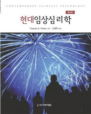 현대임상심리학(3판)(반양장)