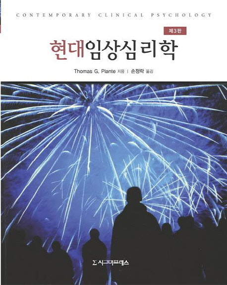 현대임상심리학(3판)(반양장)