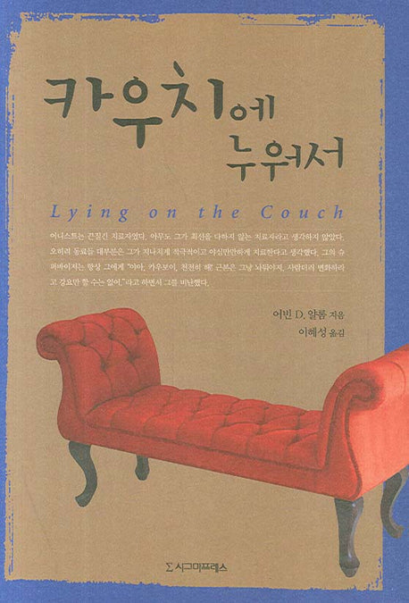 카우치에 누워서
