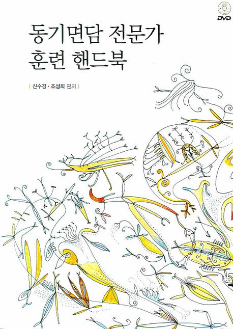 동기면담 전문가 훈련 핸드북(DVD1장포함)
