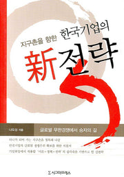 지구촌을 향한 한국기업의 신 전략(양장본 HardCover)