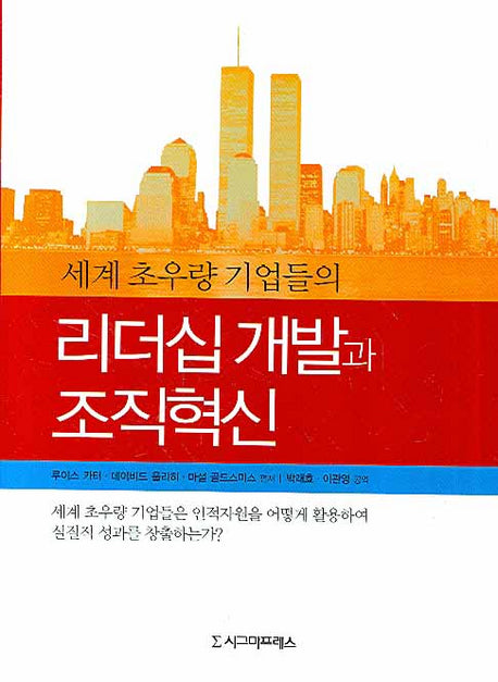 세계 초우량 기업들의 리더십 개발과 조직혁신(양장본 HardCover)