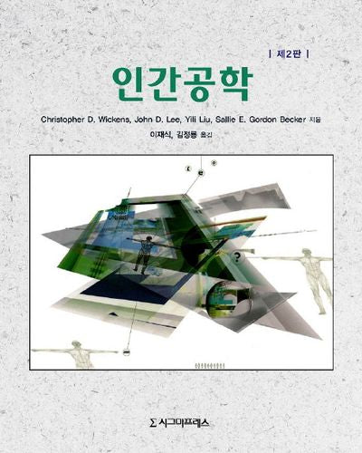 인간공학(2판)(반양장)