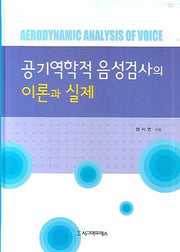 공기역학적 음성검사의 이론과 실제(양장본 Hardcover)