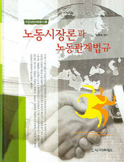 노동시장론과 노동관계법규(직업상담대학총서 4)