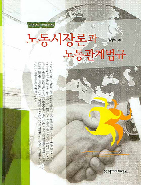 노동시장론과 노동관계법규(직업상담대학총서 4)