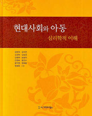 현대사회와 아동(양장본 HardCover)