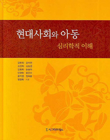 현대사회와 아동(양장본 HardCover)