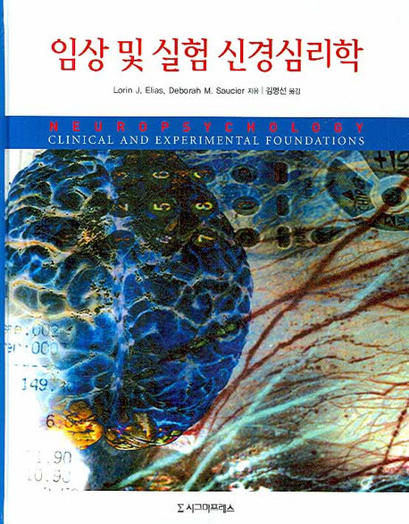 임상 및 실험 신경심리학(양장본 Hardcover)