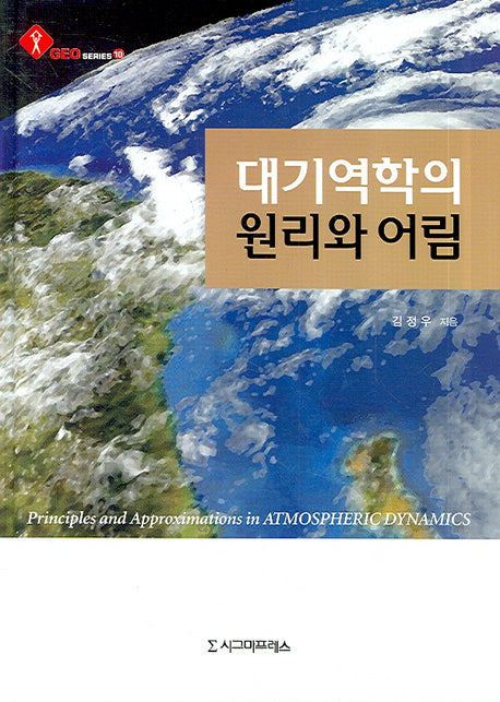 대기역학의 원리와 어림(GEO Series 10)(양장본 HardCover)