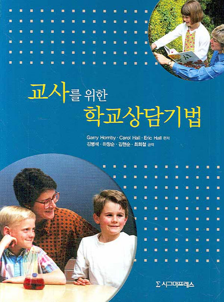 교사를 위한 학교상담기법