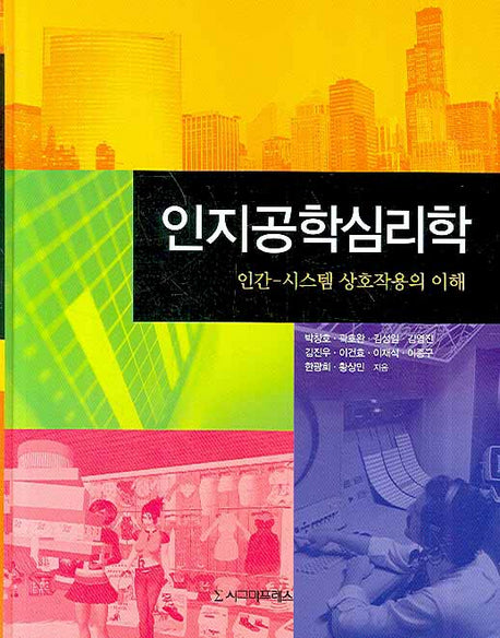 인지공학심리학(양장본 HardCover)