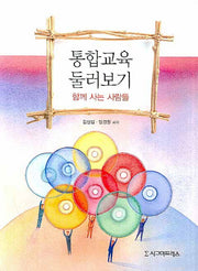 통합교육 둘러보기