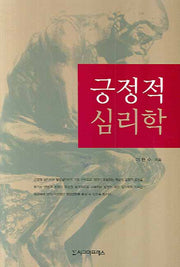 긍정적 심리학