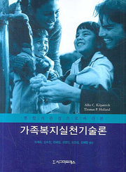 가족복지실천기술론(통합적 관점으로 바라본)