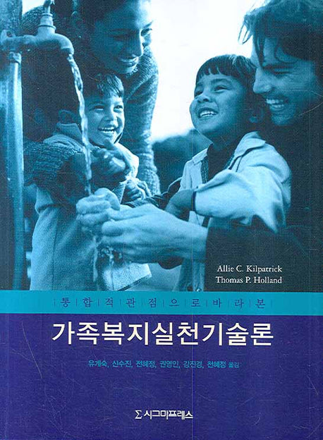 가족복지실천기술론(통합적 관점으로 바라본)
