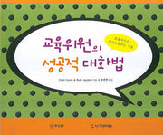 교육위원의 성공적 대화법