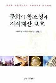 문화의 창조성과 지적재산 보호(양장본 HardCover)