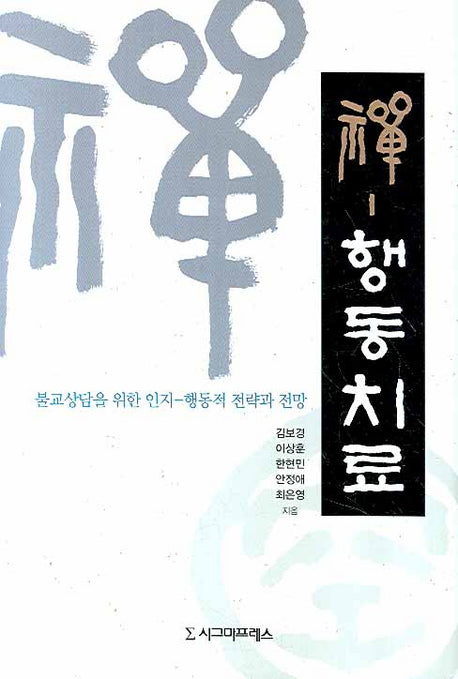 선 행동치료(양장본 HardCover)