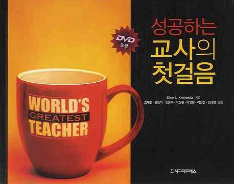 성공하는 교사의 첫걸음(DVD1장포함)