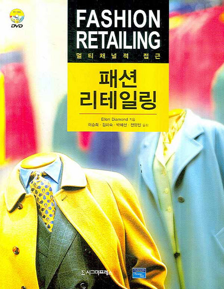패션 리테일링(멀티채널적 접근)(DVD1장포함)
