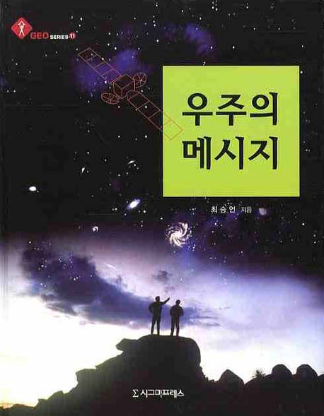 우주의 메시지(GEO SERIES 11)(양장본 HardCover)