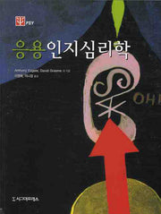 응용인지심리학