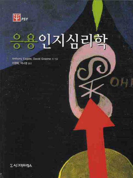 응용인지심리학