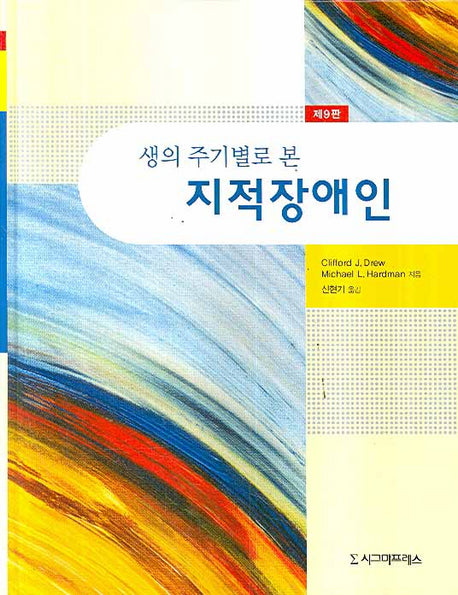 지적장애인(생의 주기별로 본)(9판)(양장본 Hardcover)