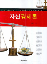 자산경제론