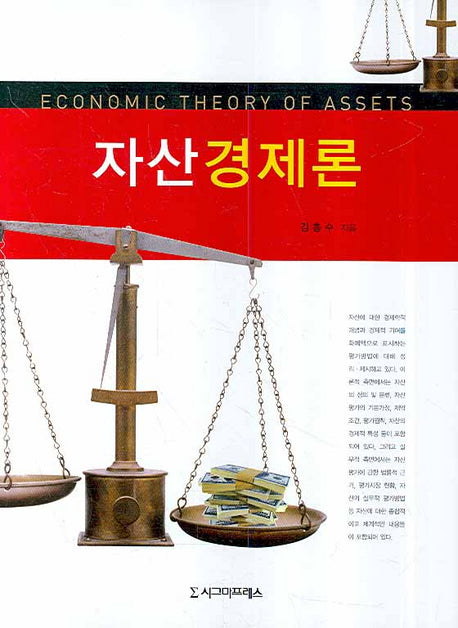 자산경제론