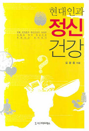 현대인과 정신건강