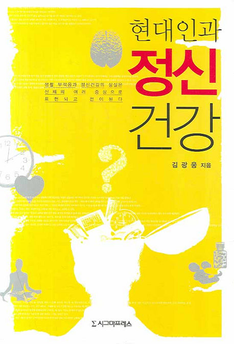 현대인과 정신건강