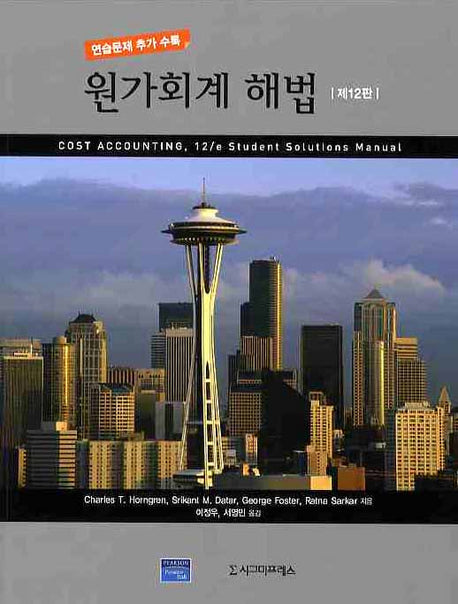 원가회계 해법(12판)