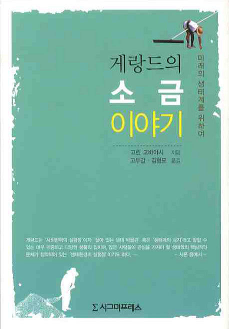 소금 이야기(게랑드의)(양장본 HardCover)