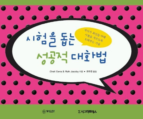 시험을 돕는 성공적 대화법