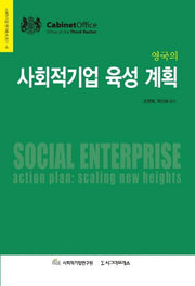사회적기업 육성 계획(영국의)(사회적기업 연구총서 2011-6)