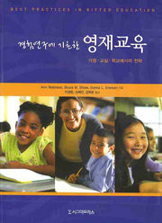 영재교육(경험연구에 기초한)