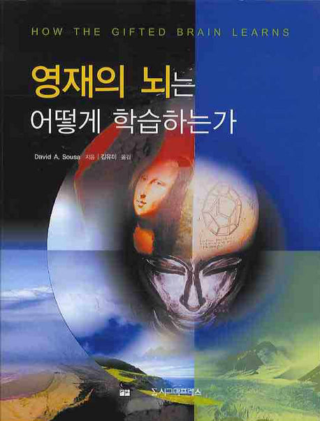 영재의 뇌는 어떻게 학습하는가