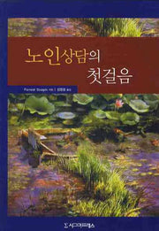 노인상담의 첫 걸음(양장본 HardCover)