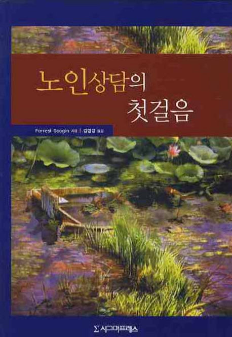 노인상담의 첫 걸음(양장본 HardCover)