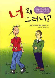 너 왜 그러니?