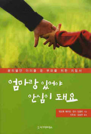 엄마랑 있어야 안심이 돼요