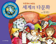 세계의 다문화(만들면서 배우는)