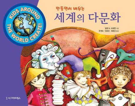 세계의 다문화(만들면서 배우는)
