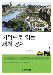 키워드로 읽는 세계 경제